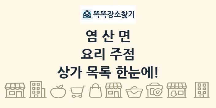 염산면 요리 주점 상가 목록 및 정보
