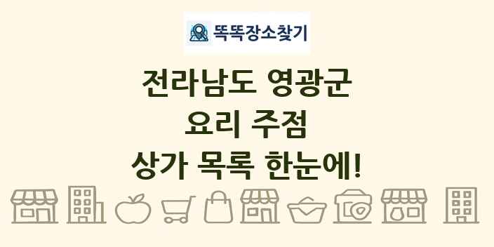 전라남도 영광군 요리 주점 상가 목록 및 정보