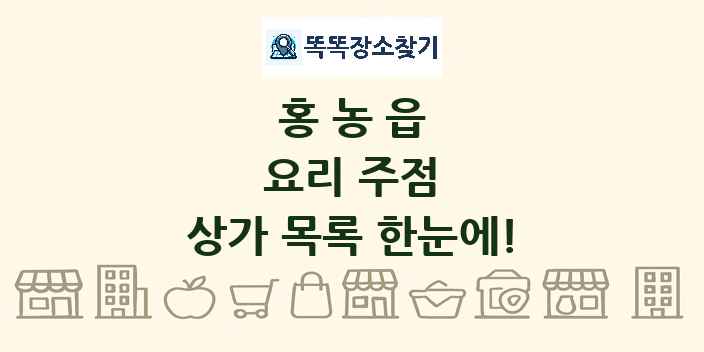 홍농읍 요리 주점 상가 목록 및 정보
