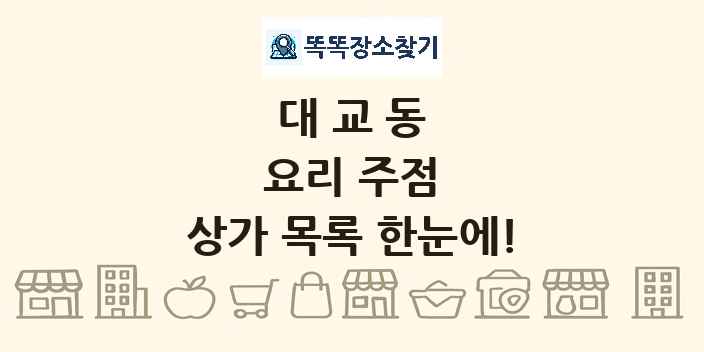 대교동 요리 주점 상가 목록 및 정보