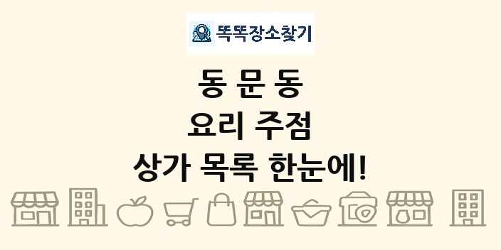 동문동 요리 주점 상가 목록 및 정보