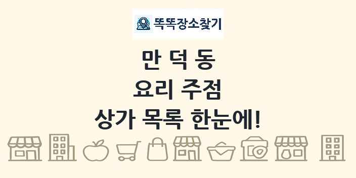 만덕동 요리 주점 상가 목록 및 정보