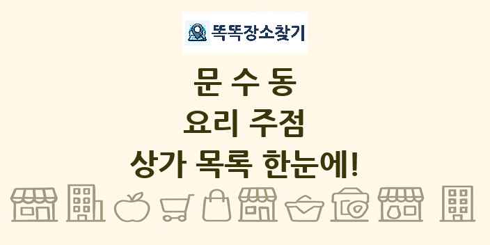 문수동 요리 주점 상가 목록 및 정보