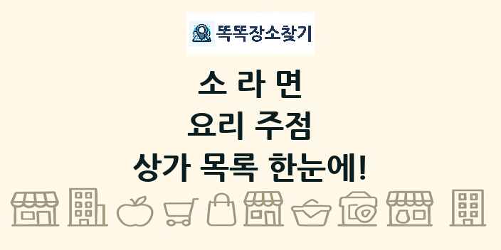 소라면 요리 주점 상가 목록 및 정보