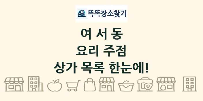 여서동 요리 주점 상가 목록 및 정보