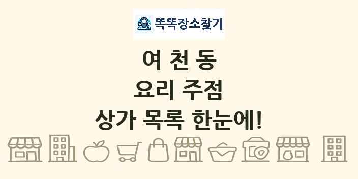 여천동 요리 주점 상가 목록 및 정보