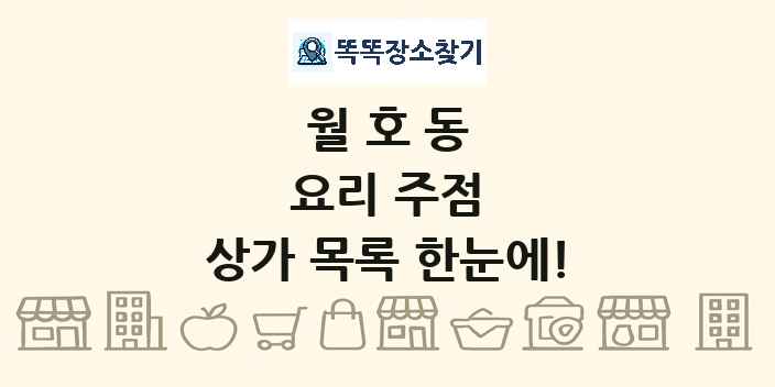 월호동 요리 주점 상가 목록 및 정보