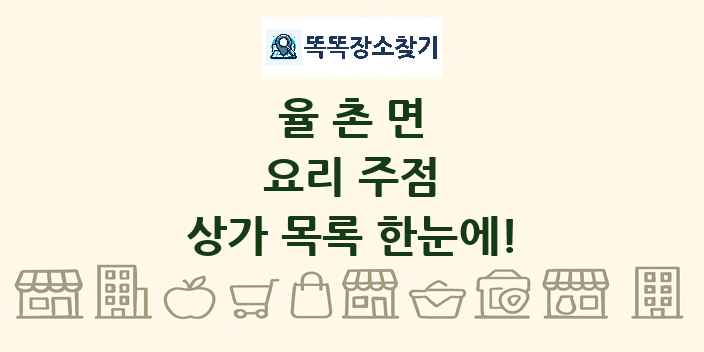 율촌면 요리 주점 상가 목록 및 정보