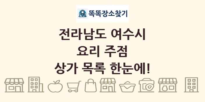 전라남도 여수시 요리 주점 상가 목록 및 정보
