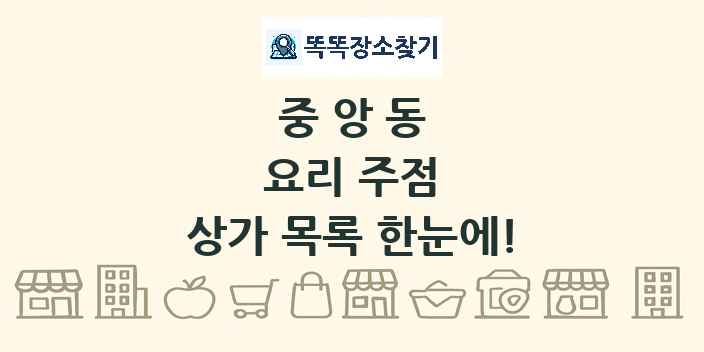 중앙동 요리 주점 상가 목록 및 정보