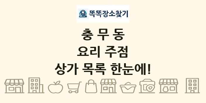 충무동 요리 주점 상가 목록 및 정보