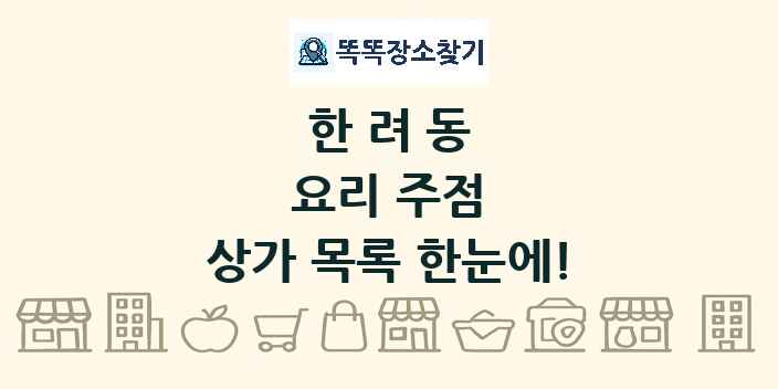 한려동 요리 주점 상가 목록 및 정보