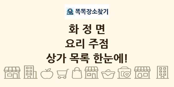 화정면 요리 주점 상가 목록 및 정보