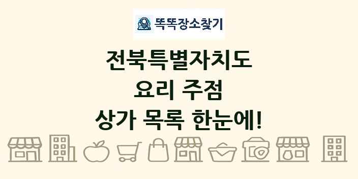 전북특별자치도 요리 주점 상가 목록 및 정보