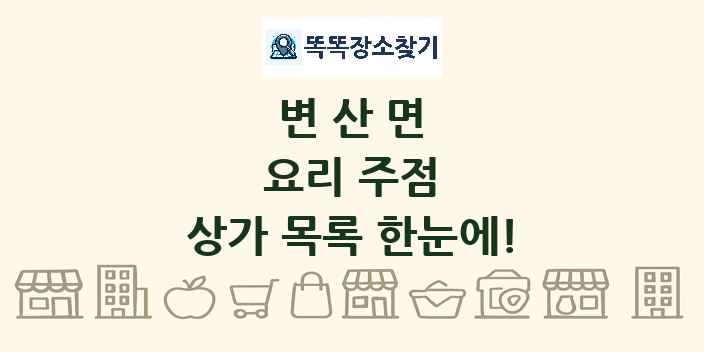 변산면 요리 주점 상가 목록 및 정보