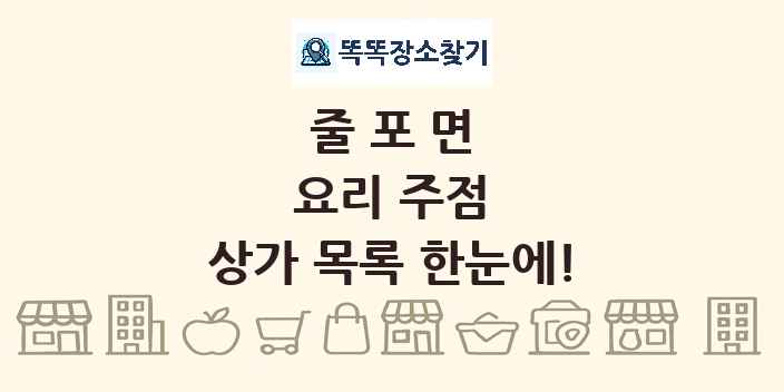 줄포면 요리 주점 상가 목록 및 정보