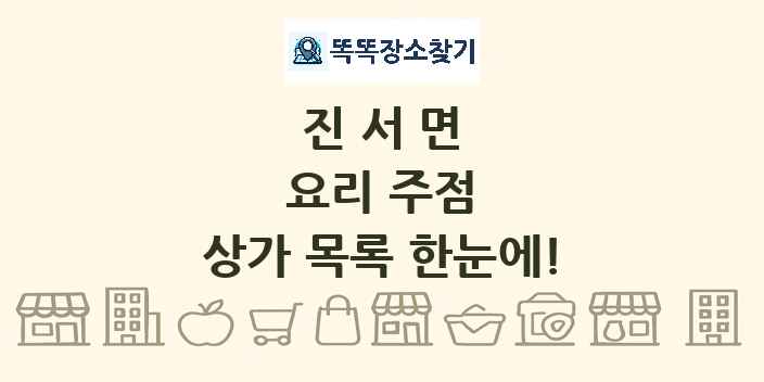진서면 요리 주점 상가 목록 및 정보