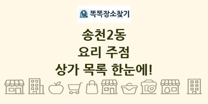 송천2동 요리 주점 상가 목록 및 정보
