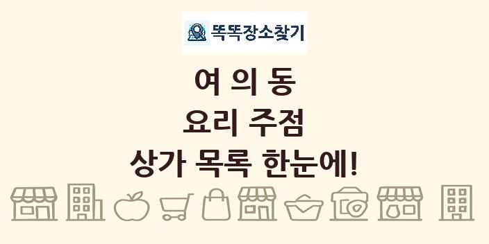 여의동 요리 주점 상가 목록 및 정보