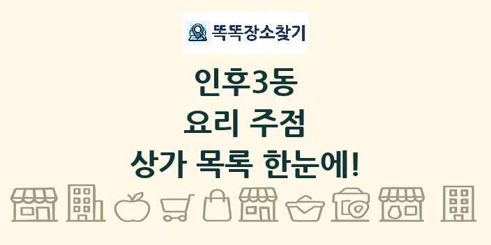 인후3동 요리 주점 상가 목록 및 정보