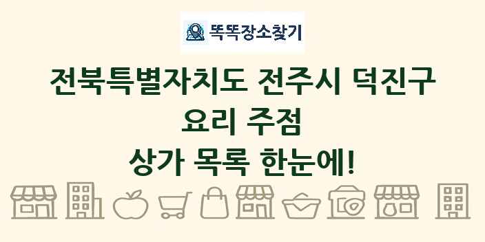 전북특별자치도 전주시 덕진구 요리 주점 상가 목록 및 정보