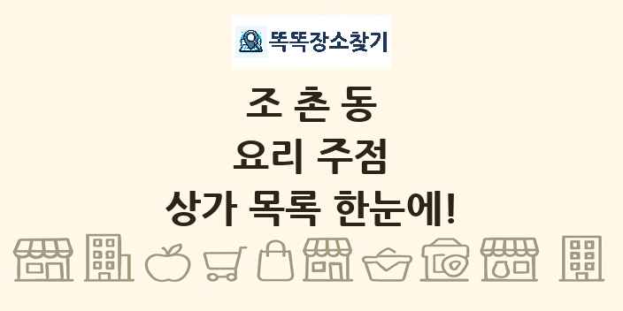 조촌동 요리 주점 상가 목록 및 정보