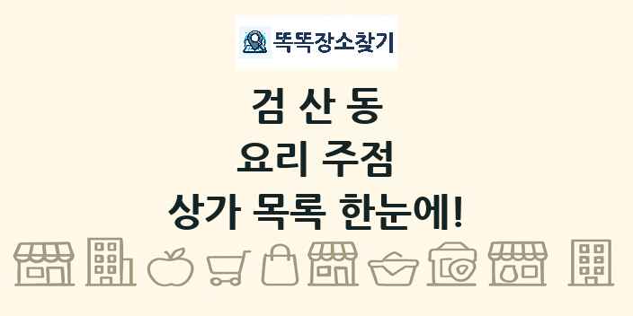 검산동 요리 주점 상가 목록 및 정보