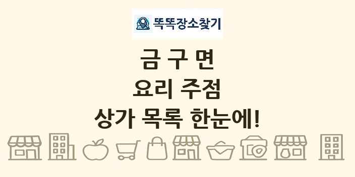 금구면 요리 주점 상가 목록 및 정보