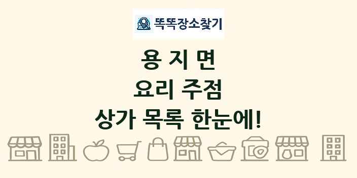 용지면 요리 주점 상가 목록 및 정보