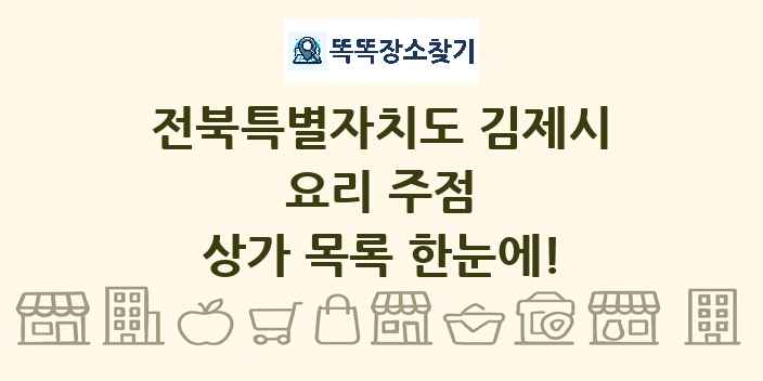 전북특별자치도 김제시 요리 주점 상가 목록 및 정보