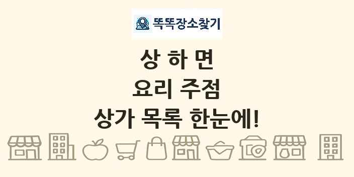 상하면 요리 주점 상가 목록 및 정보