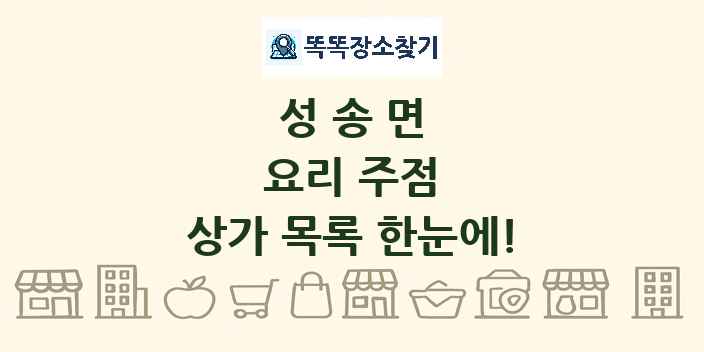 성송면 요리 주점 상가 목록 및 정보