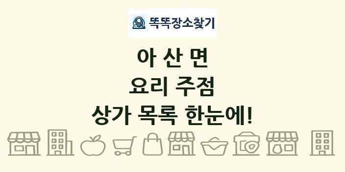 아산면 요리 주점 상가 목록 및 정보