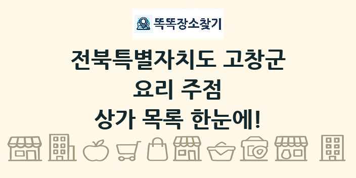 전북특별자치도 고창군 요리 주점 상가 목록 및 정보