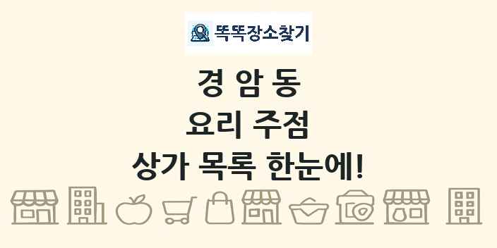 경암동 요리 주점 상가 목록 및 정보