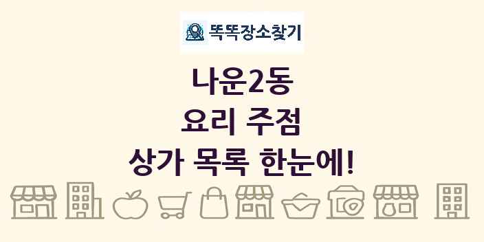 나운2동 요리 주점 상가 목록 및 정보