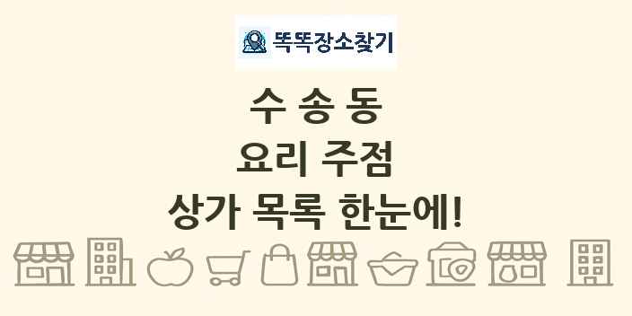 수송동 요리 주점 상가 목록 및 정보