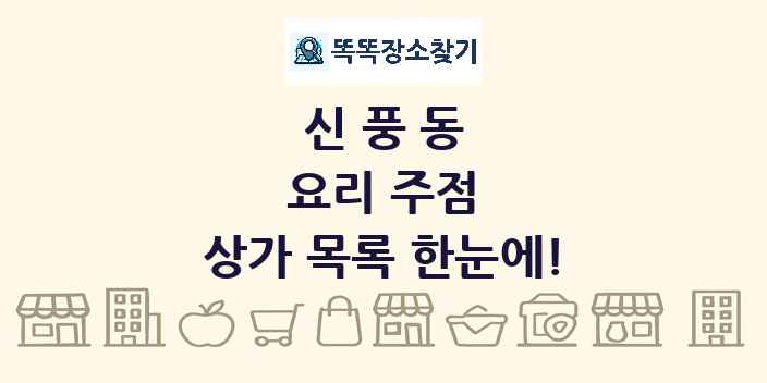 신풍동 요리 주점 상가 목록 및 정보