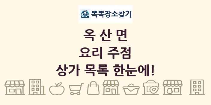 옥산면 요리 주점 상가 목록 및 정보