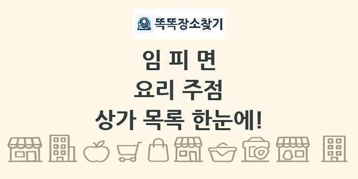 임피면 요리 주점 상가 목록 및 정보