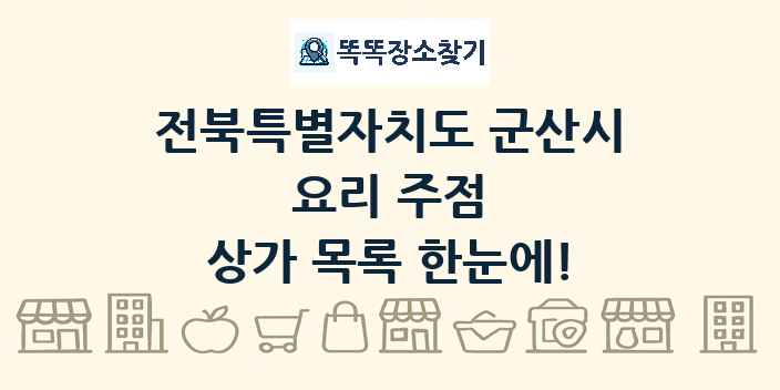 전북특별자치도 군산시 요리 주점 상가 목록 및 정보