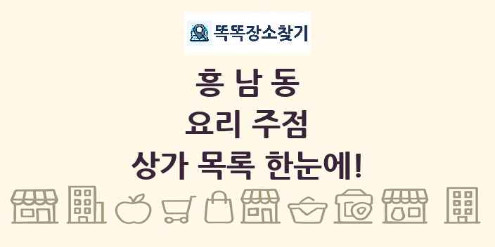 흥남동 요리 주점 상가 목록 및 정보
