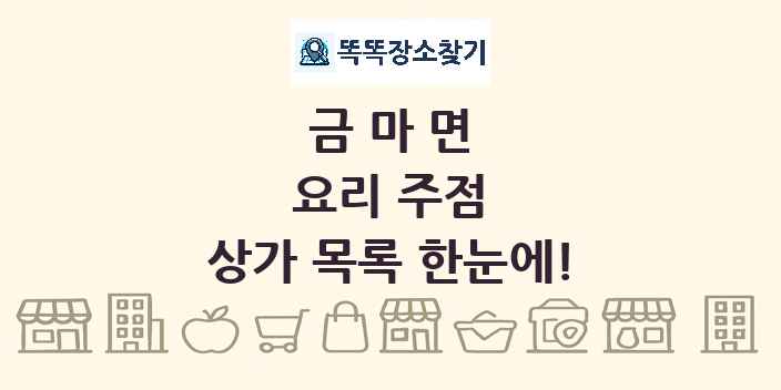 금마면 요리 주점 상가 목록 및 정보