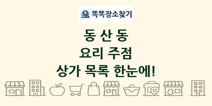 동산동 요리 주점 상가 목록 및 정보