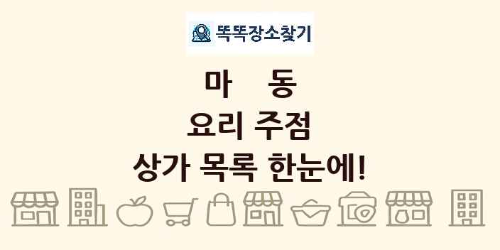 마동 요리 주점 상가 목록 및 정보