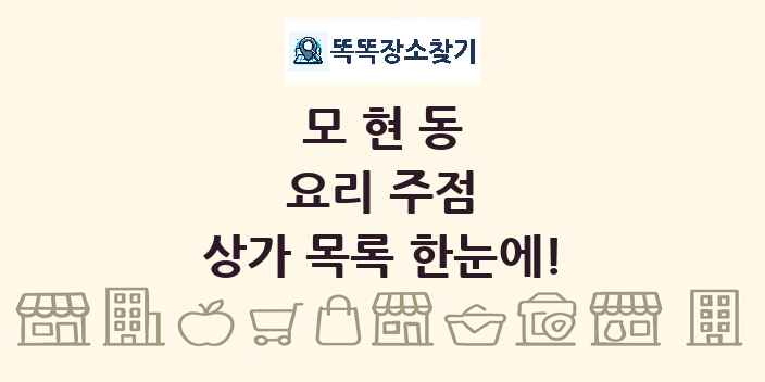모현동 요리 주점 상가 목록 및 정보