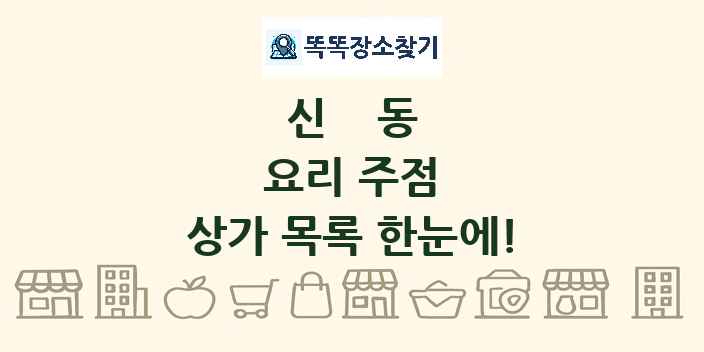 신동 요리 주점 상가 목록 및 정보