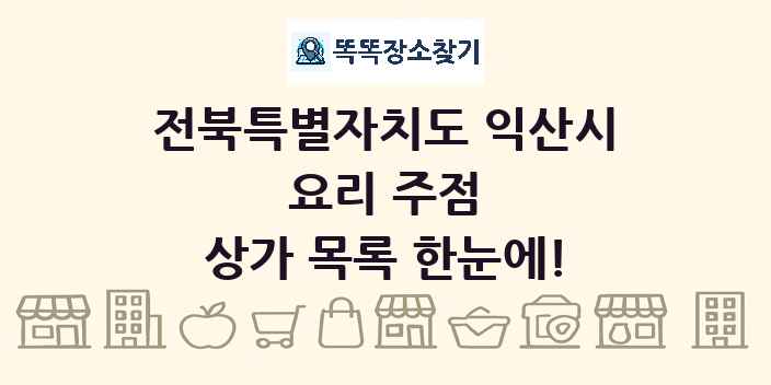 전북특별자치도 익산시 요리 주점 상가 목록 및 정보