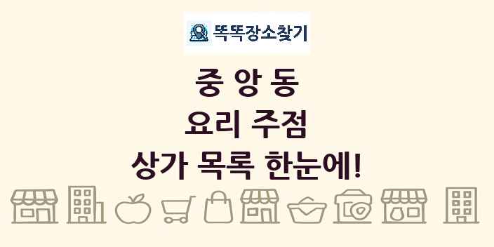 중앙동 요리 주점 상가 목록 및 정보