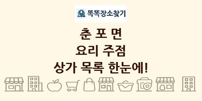 춘포면 요리 주점 상가 목록 및 정보
